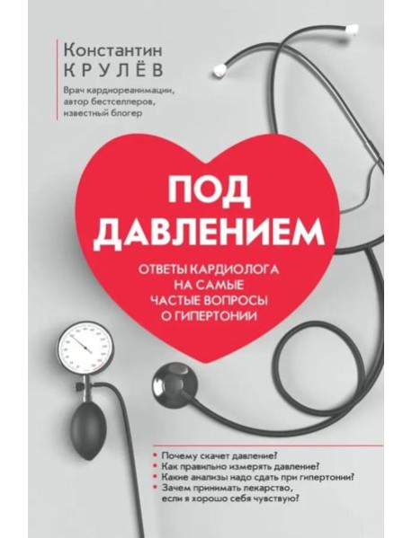 Под давлением Ответы кардиолога на самые частые вопросы о гипертонии
