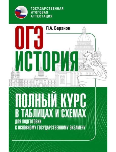 ОГЭ. История. Полный курс в таблицах и схемах для подготовки к ОГЭ