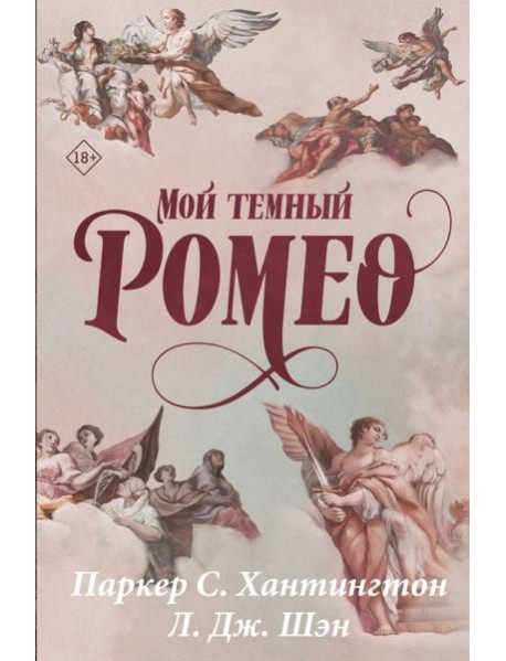Мой темный Ромео: роман