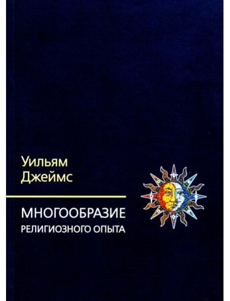 Многообразие религиозного опыта. Исследование человеческой природы. 3-е изд