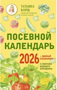 Посевной календарь 2026 с советами ведущего огородника + удобный ежедневник