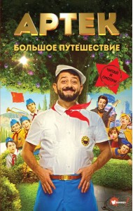 Артек. Большое путешествие