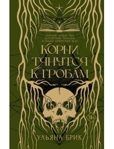 Корни тянутся к гробам: роман