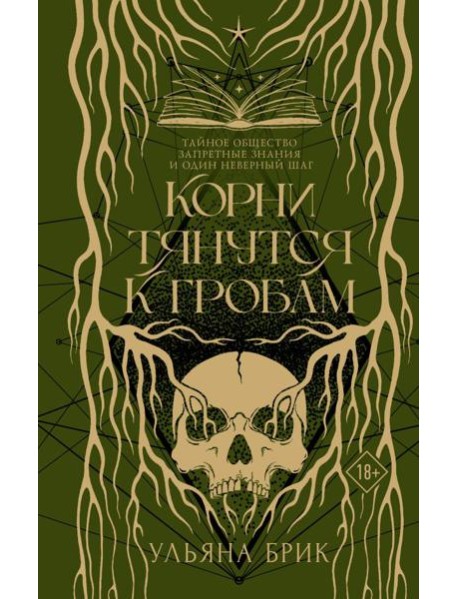 Корни тянутся к гробам: роман