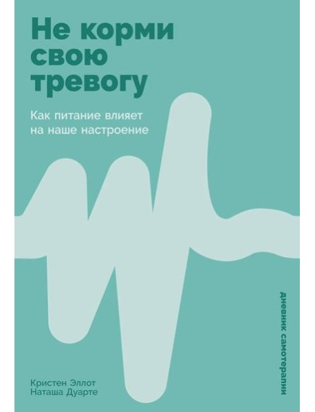 Не корми свою тревогу: Как питание влияет на наше настроение