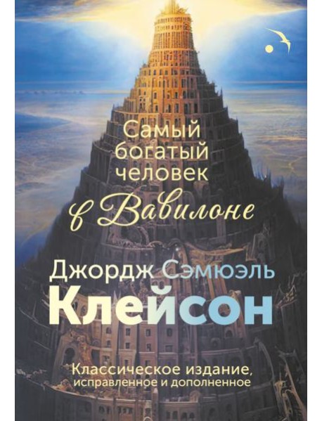 Самый богатый человек в Вавилоне. Классическое издание, исправленное и дополненное