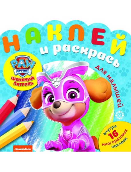 Эгм Наклей и раскрась для самых маленьких (new) Щенячий патруль №2007 НРДМ