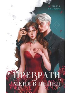 Преврати меня в пепел (#1)
