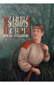 Ходящие в ночи. Кн. 1: Жнецы страданий (с автографом)