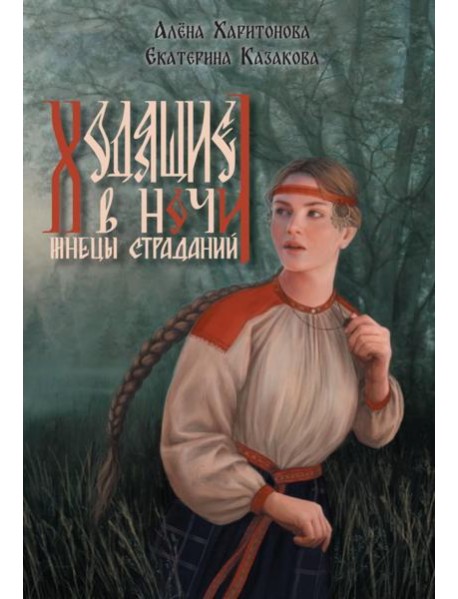 Ходящие в ночи. Кн. 1: Жнецы страданий (с автографом)