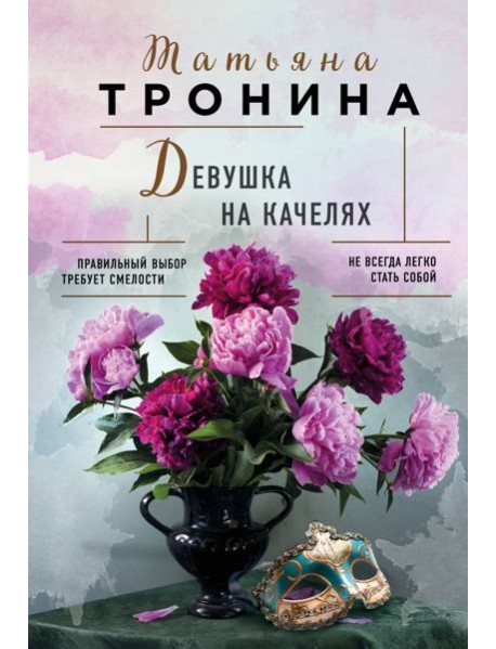 Девушка на качелях