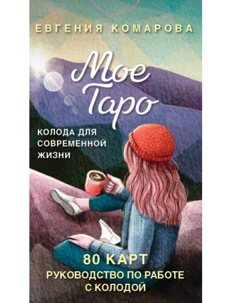 Мое Таро. Колода для современной жизни (80 карт и руководство в коробке)