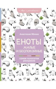 Еноты. Милые и беспокойные