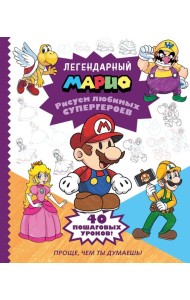 Легендарный МАРИО. Рисуем любимых супергероев