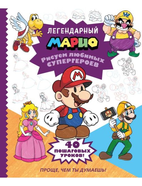 Легендарный МАРИО. Рисуем любимых супергероев