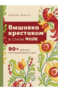 Вышивка крестиком в стиле ФОЛК. 90+ цветных полноразмерных схем
