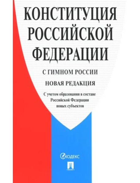 Конституция РФ (с гимном России) новая ред.с учетом образов.в составе РФ новых субъектов