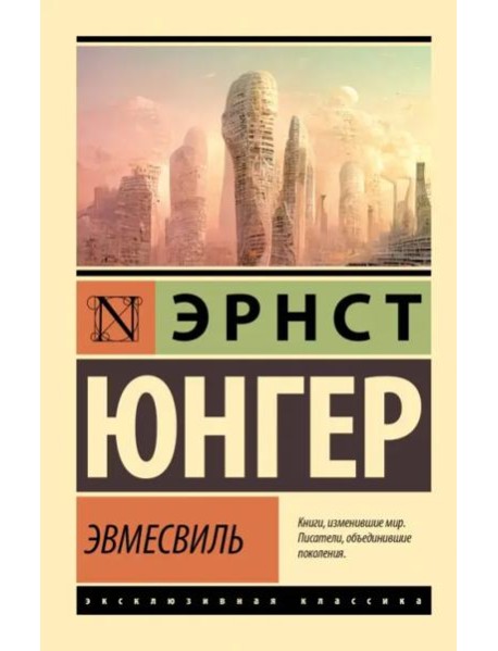 Эвмесвиль