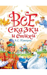 ВСЕ СКАЗКИ И СТИХИ А.С. ПУШКИНА мат.ламин, выбор.лак, офсет. 147х203