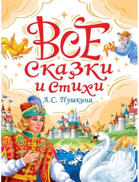 ВСЕ СКАЗКИ И СТИХИ А.С. ПУШКИНА мат.ламин, выбор.лак, офсет. 147х203
