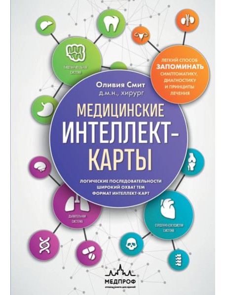 Медицинские интеллект-карты. Легкий способ запоминать симптоматику, диагностику и принципы лечения