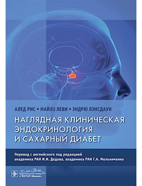 Наглядная клиническая эндокринология и сахарный диабет