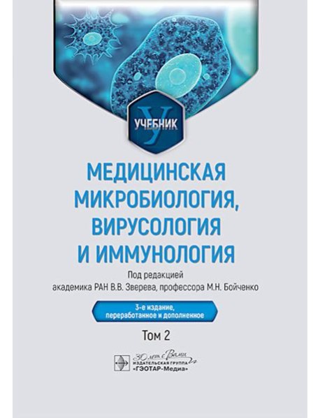 Медицинская микробиология, вирусология и иммунология: Учебник: В 2 т. Т. 2. 3-е изд., перераб. и доп