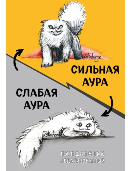 Сильная аура/слабая аура. Ежедневник недатированный (А5, 72 л.)