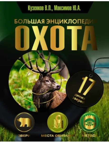 Охота. Большая энциклопедия. 17 диких зверей