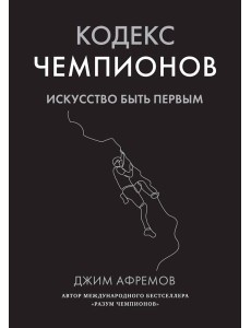 Кодекс чемпионов. Искусство быть первым