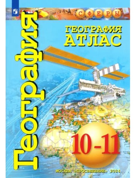 География 10-11кл Атлас. Базовый уровень