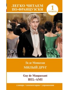 Милый друг. Уровень 1 = Bel-Ami