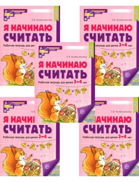 Я начинаю считать: Рабочая тетрадь для детей 3-4 лет (комплект из 5-ти тетрадей). Цвет. 2-е изд., перераб. и доп