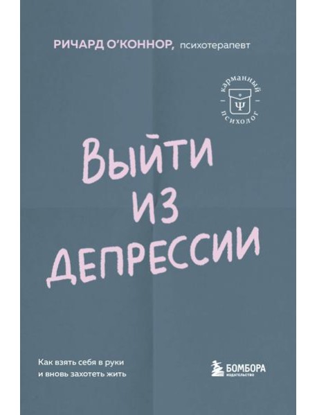 Выйти из депрессии. Как взять себя в руки и вновь захотеть жить