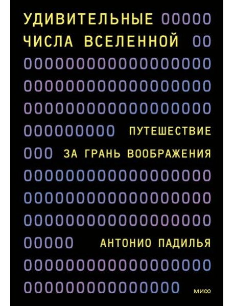 Удивительные числа Вселенной. Путешествие за грань воображения