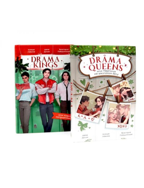 Drama Queens; Drama Kings (комплект из 2-х книг)