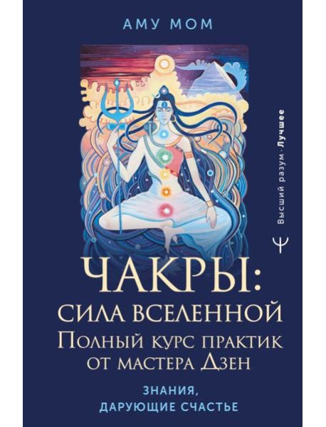 Чакры: сила Вселенной. Полный курс практик от мастера Дзен