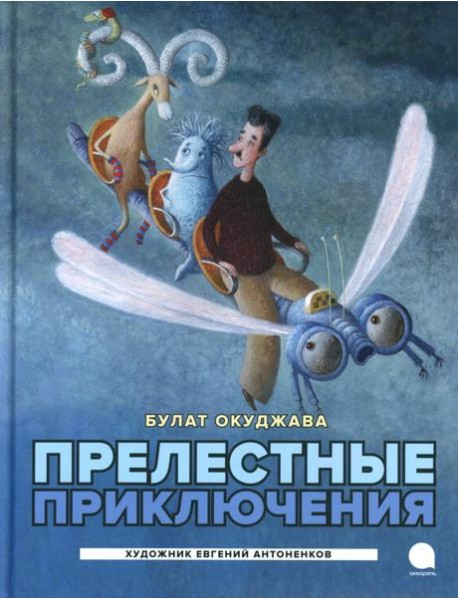 Прелестные приключения