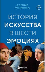 История искусства в шести эмоциях (новое оформление)
