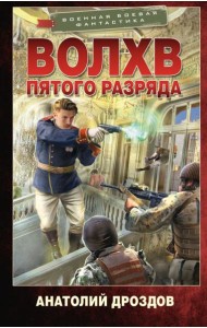 Волхв пятого разряда: роман