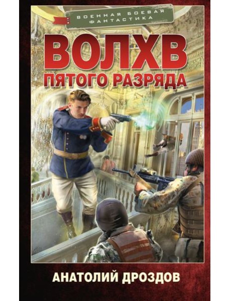 Волхв пятого разряда: роман
