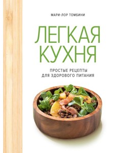 Легкая кухня: простые рецепты для здорового питания