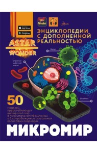 Микромир. Энциклопедия