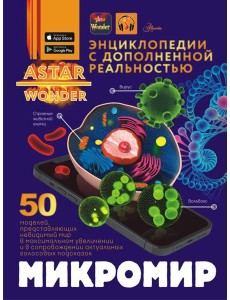 Микромир. Энциклопедия