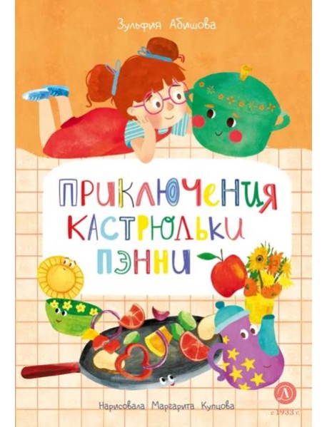 Приключения кастрюльки Пэнни: сказки
