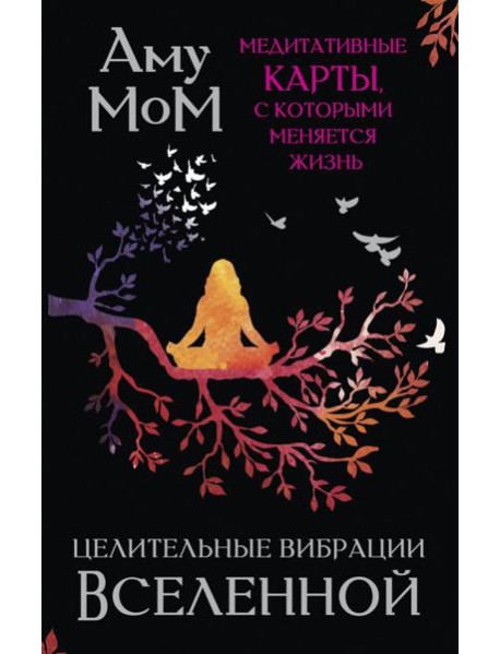 Целительные вибрации Вселенной. Медитативные карты, с которыми меняется жизнь