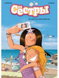 Сёстры. Ты липучка-приставучка