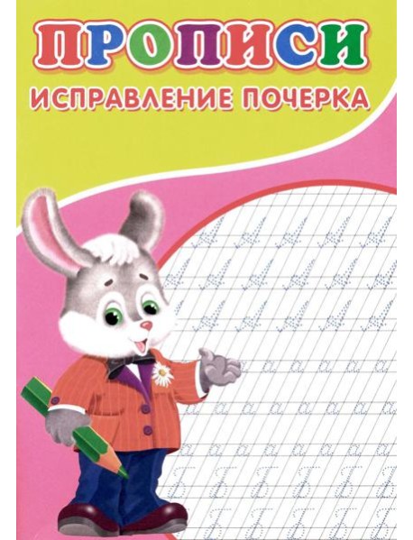 Прописи. Исправление почерка