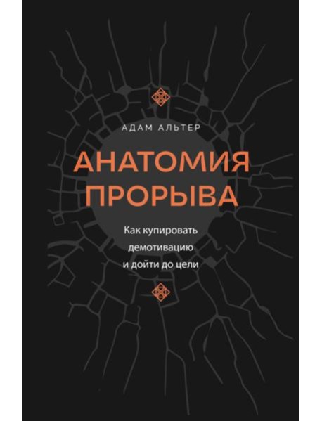 Анатомия прорыва. Как купировать демотивацию и дойти до цели