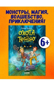 Сердце монстра. Охота за Тенью/Бюхель З.